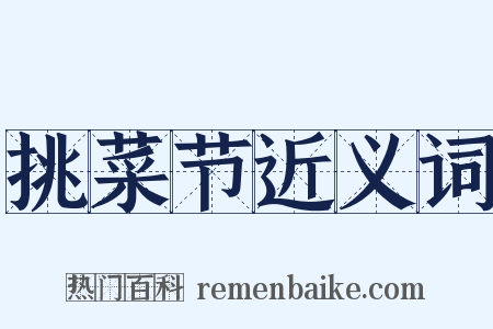 挑菜节近义词是什么意思的图片